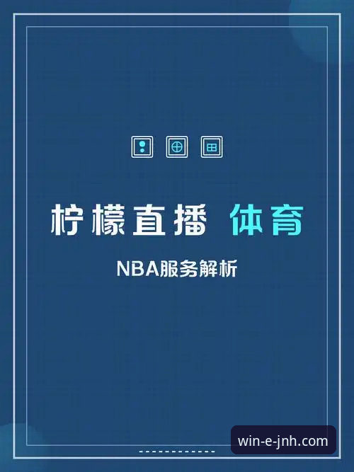 今年会JNH登录入口必备 NBA焦点战复盘与高清观赛体验获取教程